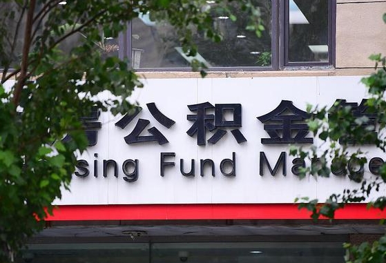 2020年公积金改革-巢湖公积金代办平台